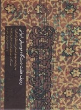 تصویر  رديف هفت دستگاه موسيقي ايراني به روايت مهدي صلحي (منتظم الحكما)