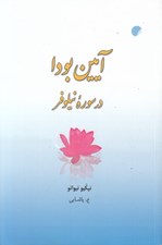 تصویر  آيين بودا در سوره نيلوفر