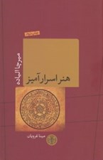 تصویر  هنر اسرارآميز