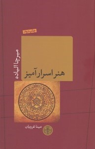 تصویر  هنر اسرارآميز