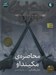 تصویر  محاصره مكينداو / جنگاوران جوان 6