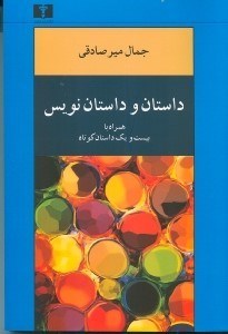 تصویر  داستان و داستان نويس (همراه با 21 داستان كوتاه)
