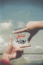 تصویر  عشق بورزيد (نيروي تغيير جهان)