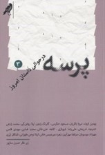 تصویر  پرسه در حوالي داستان امروز 3 (16 داستان از 16 نويسنده)