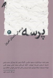 تصویر  پرسه در حوالي داستان امروز 3 (16 داستان از 16 نويسنده)
