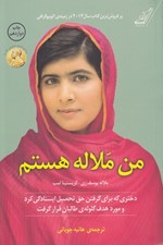 تصویر  من ملاله هستم