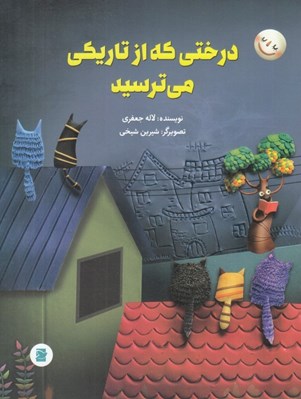 تصویر  درختي كه از تاريكي مي ترسيد
