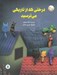 تصویر  درختي كه از تاريكي مي ترسيد