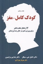 تصویر  كودك كامل مغز (12 راهكار شگفت انگيز براي پرورش ذهن در حال رشد فرزندتان)