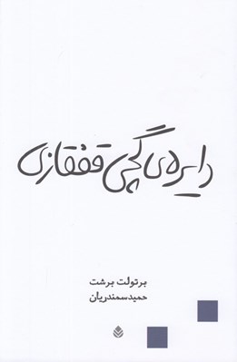 تصویر  دايره گچي قفقازي