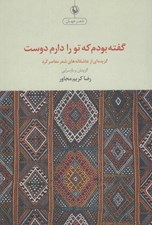 تصویر  گفته بودم كه تو را دوست دارم (گزيده اي از عاشقانه هاي شعر كرد معاصر)