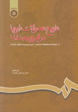 تصویر  تاريخ تحولات اروپا در قرون جديد (از سقوط قسطنطنيه تا انقلاب كبير فرانسه 1789 - 1453)