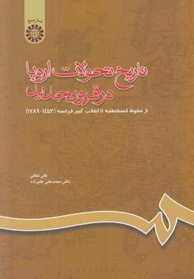 تصویر  تاريخ تحولات اروپا در قرون جديد (از سقوط قسطنطنيه تا انقلاب كبير فرانسه 1789 - 1453)