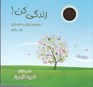 تصویر  زندگي كن 1 (داستانهاي كوتاه و شگفت‌ انگيز نكته هاي زيباي زندگي)