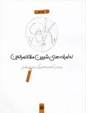 تصویر  لطيفه هاي شيرين ملانصرالدين