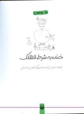تصویر  خنده به شرط قلقلك / طنز نوجوان