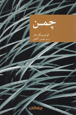 تصویر  چمن / مجموعه نقاب 46
