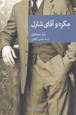 تصویر  مگره و آقاي شارل / مجموعه نقاب 45