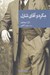 تصویر  مگره و آقاي شارل / مجموعه نقاب 45