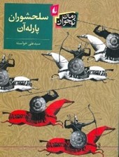 تصویر  سلحشوران پارله آن