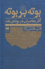 تصویر  بوته بر بوته (آثار معاصران در بوته ي نقد)