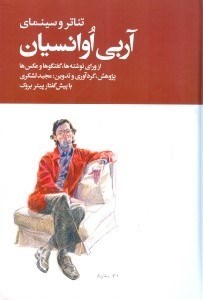 تصویر  تئاتر و سينماي آربي اوانسيان 2 (دوره 2 جلدي)