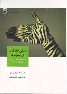 تصویر  مباني خلاقيت در تبليغات (ايده ها و تكنيك هايي برگرفته از بهترين تبليغات دنيا)