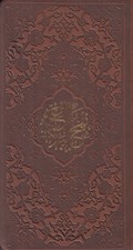 تصویر  نهج البلاغه (پالتويي)
