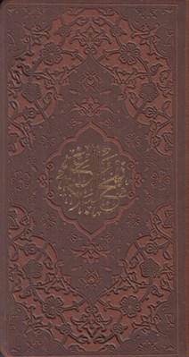 تصویر  نهج البلاغه (پالتويي)