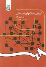تصویر  آشنايي با بانكهاي اطلاعاتي
