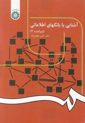 تصویر  آشنايي با بانكهاي اطلاعاتي