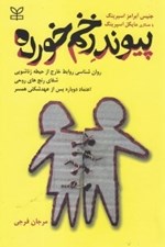 تصویر  پيوند زخم خورده (روانشناسي روابط خارج از حيطه زناشويي شفاي رنج هاي روحي اعتماد دوباره پس از عهدشكني همسر)