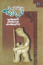 تصویر  هنر شفابخشي گل‌درماني