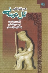 تصویر  هنر شفابخشي گل‌درماني
