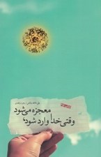 تصویر  وقتي خدا وارد مي شود معجزه مي شود