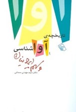 تصویر  تاريخچه آواشناسي و سهم ايرانيان