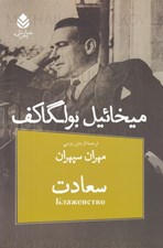 تصویر  سعادت (روياي مهندس رين در چهار پرده)