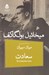 تصویر  سعادت (روياي مهندس رين در چهار پرده)