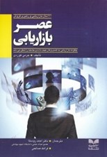 تصویر  عصر بازاريابي (100 سال بازاريابي و رهبري فروش)