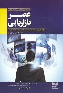 تصویر  عصر بازاريابي (100 سال بازاريابي و رهبري فروش)