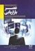 تصویر  عصر بازاريابي (100 سال بازاريابي و رهبري فروش)