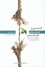تصویر  كي ز مردن كم شدم‌ (چگونه مرگ من در اثر سرطان به خود‌شناسي ام منجر شد)