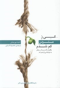 تصویر  كي ز مردن كم شدم‌ (چگونه مرگ من در اثر سرطان به خود‌شناسي ام منجر شد)
