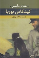 تصویر  كينكاس بوربا