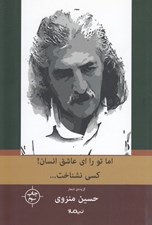 تصویر  اما تو را اي عاشق انسان كسي نشناخت