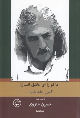 تصویر  اما تو را اي عاشق انسان كسي نشناخت