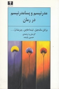 تصویر  مدرنيسم و پسامدرنيسم در رمان