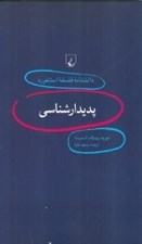 تصویر  پديدار شناسي / دانشنامه فلسفه استنفورد 1