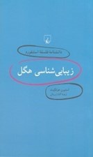 تصویر  زيبايي شناسي هگل / دانشنامه فلسفه استنفورد 3