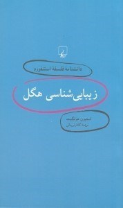 تصویر  زيبايي شناسي هگل / دانشنامه فلسفه استنفورد 3